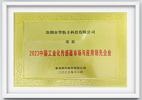 2023中国工业化传感器市场与应用领先企业