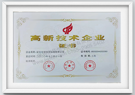 高新技术企业